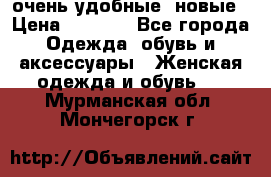 очень удобные. новые › Цена ­ 1 100 - Все города Одежда, обувь и аксессуары » Женская одежда и обувь   . Мурманская обл.,Мончегорск г.